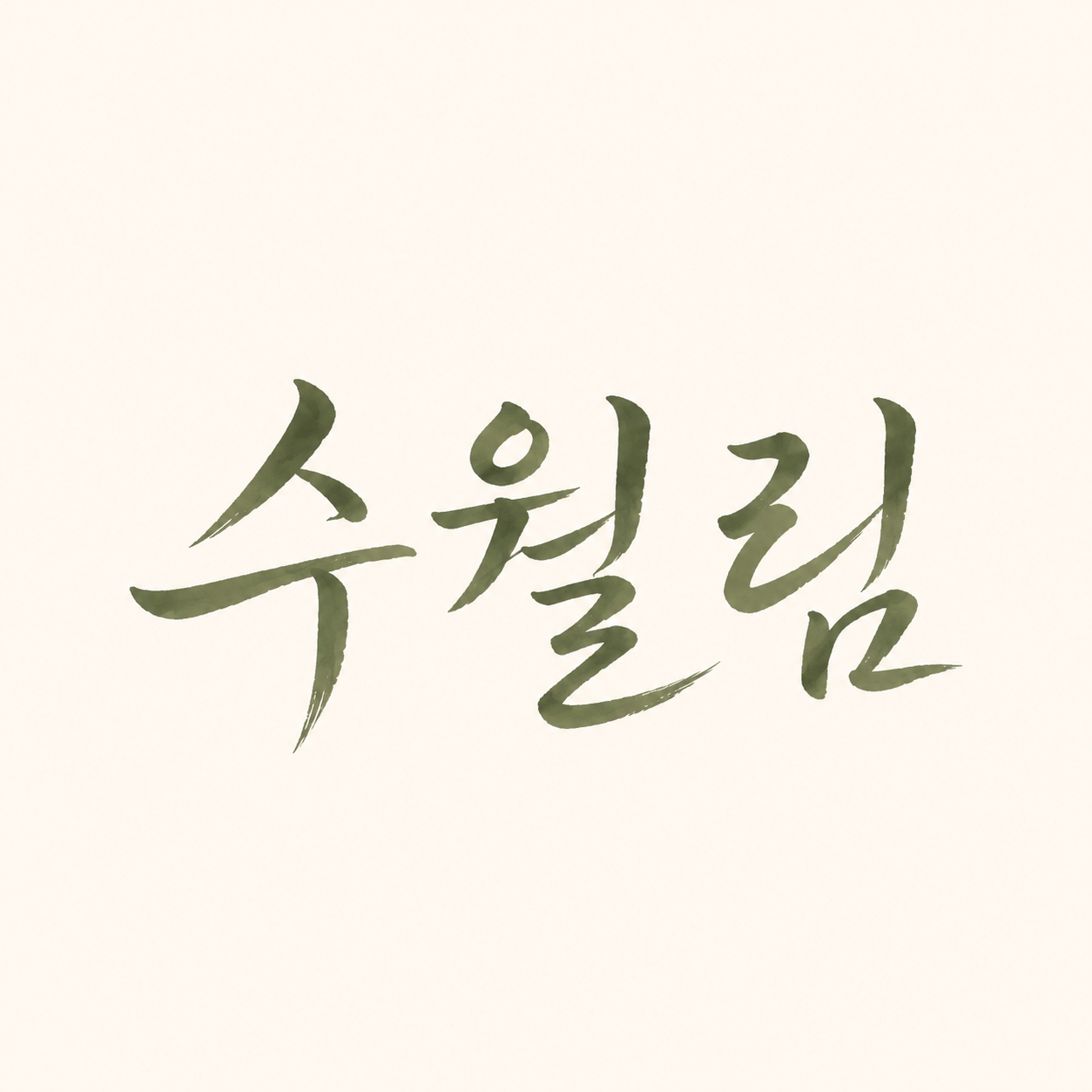 수월림