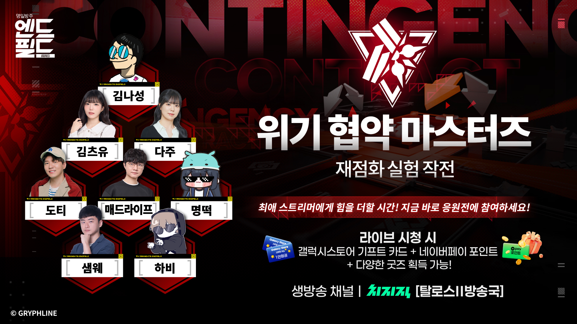 위기 협약 마스터즈 치지직 드롭스 이벤트