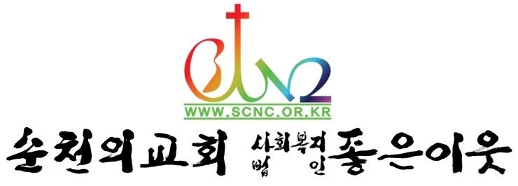 순천의교회