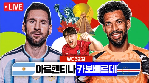 [LIVE]아르헨티나vs카보베르데 | 2026 북중미 월드컵 32강