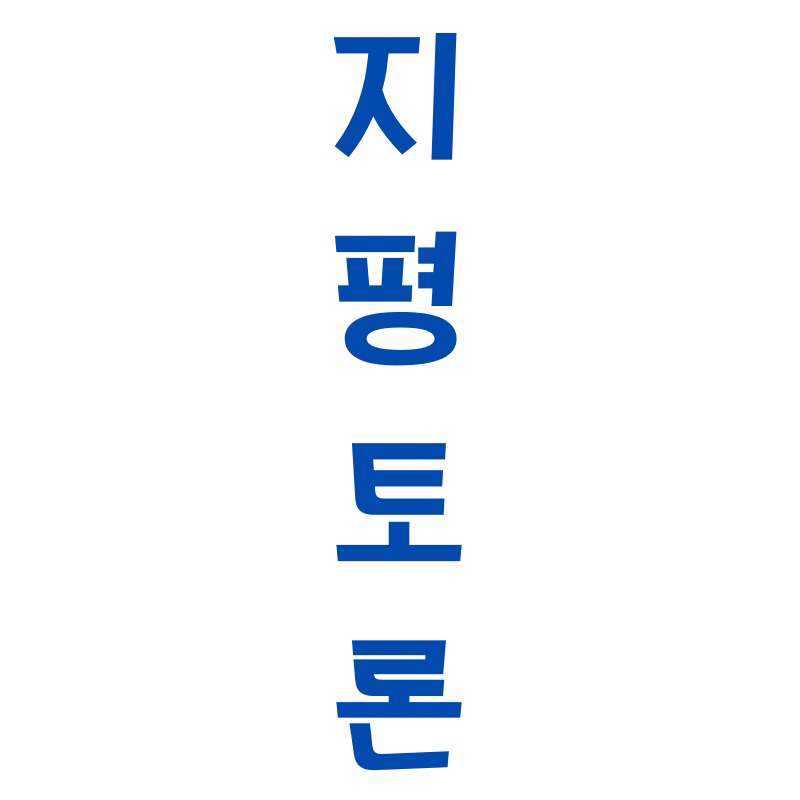 지평토론
