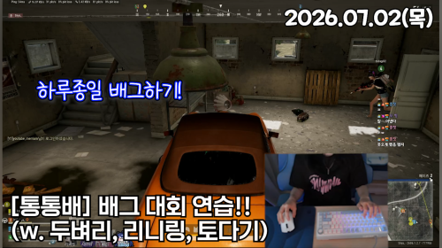 [통통배] 배그 비공식 스크림하고 연습까지! (w. 두벼리, 리니링, 토다기)