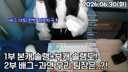 1부 솔랭 + 부캐 솔랭! / 2부 배그 두벼리팀 연습!!!