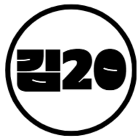 김20