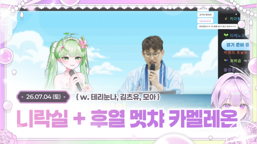 [ 26.07.04┆니락실 시즌 3 ] 정수기즈 우승했어요!!!! + 후열 멧챠 카멜레온