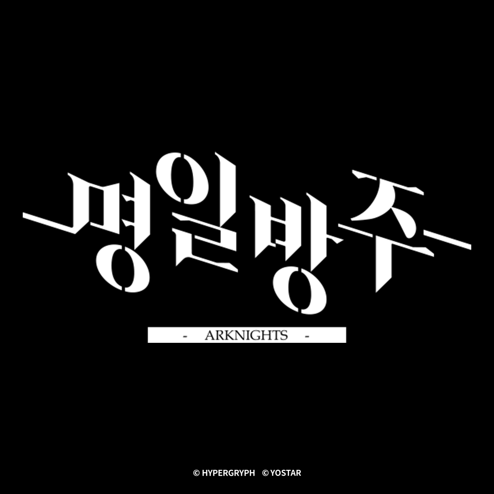명일방주 치지직 드롭스 이벤트