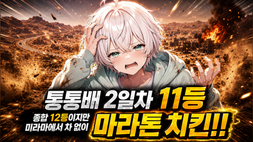 HBJ(해보자)팀 2라운드 치킨은 먹었는데 아쉽다(w.선짱,로쥬마리,모푸)