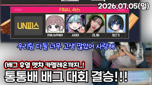 [PUBG:통통배] 통통배 배그 결승!! (w. 두벼리, 리니링, 토다기) / 후열 멧챠 카멜레온까지 (w.단하루)