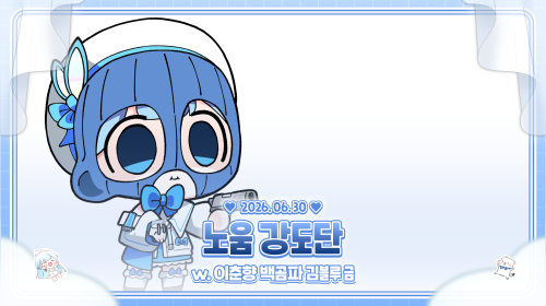 이춘향김블루백곰파금휘담유이와 95명의 시청자ㅏ의 맛따이