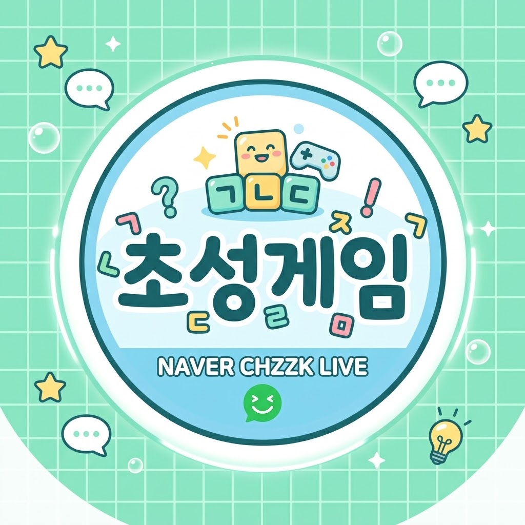 초성킹