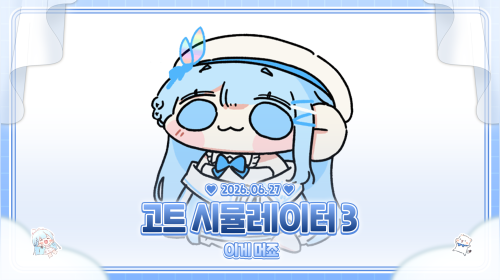 고트 시뮬레이터 하고 분내들과 메챠 카멜레온까지ㅣㅣㅣ