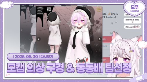 26.06.30 모캡 의상 구경 & [PUBG:통통배] 통통배 팀 선정 & 연습 1일차 ☁️