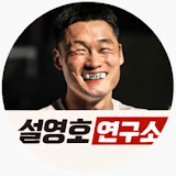 설영호연구소