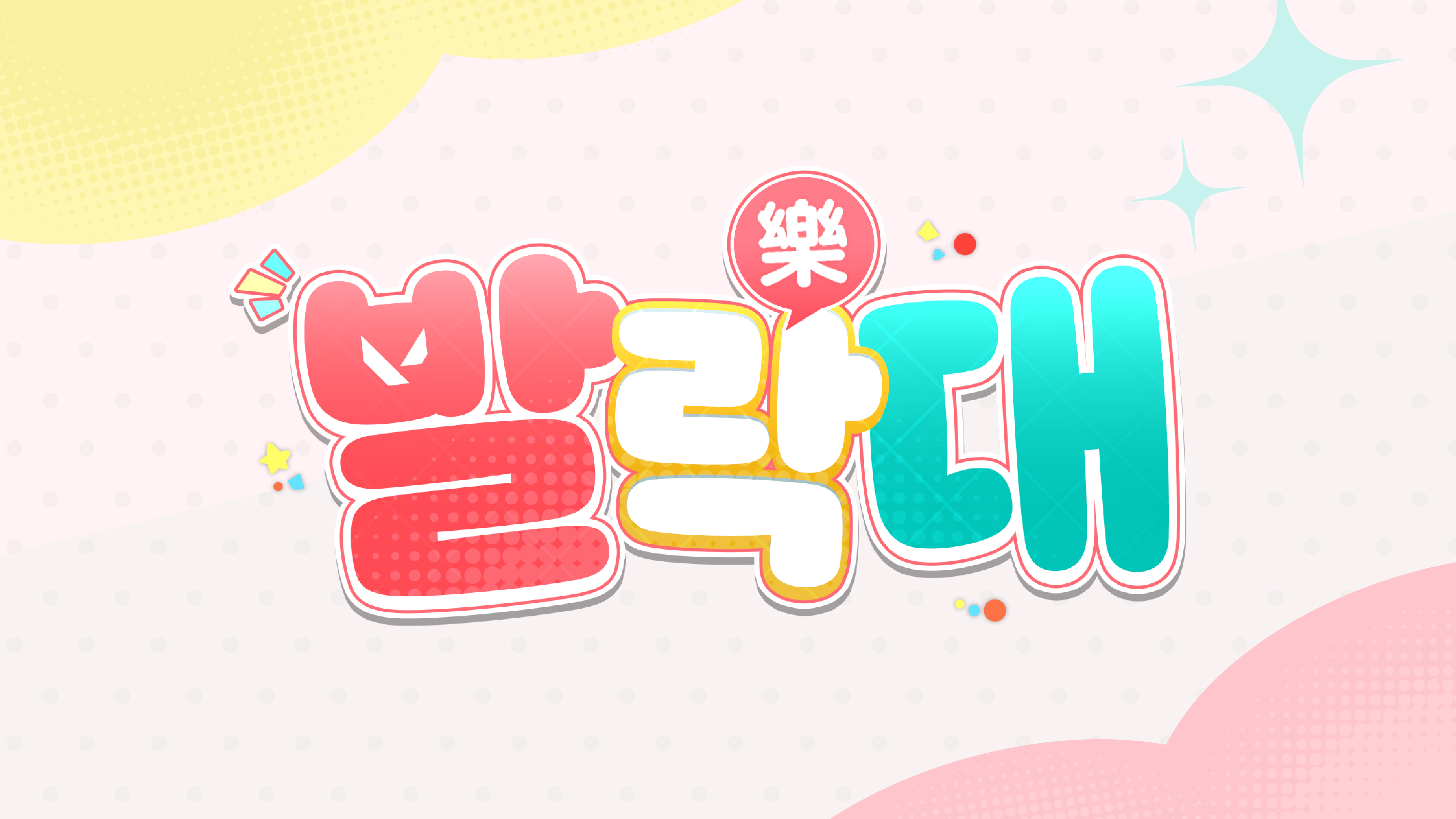 발락대 시청자 드롭스 이벤트 4차 (7/12일)