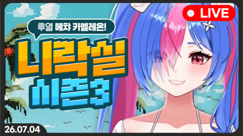 멧챠 카멜레온 합방 5회차 니케 하는 양반들이랑 (니락실 후열)