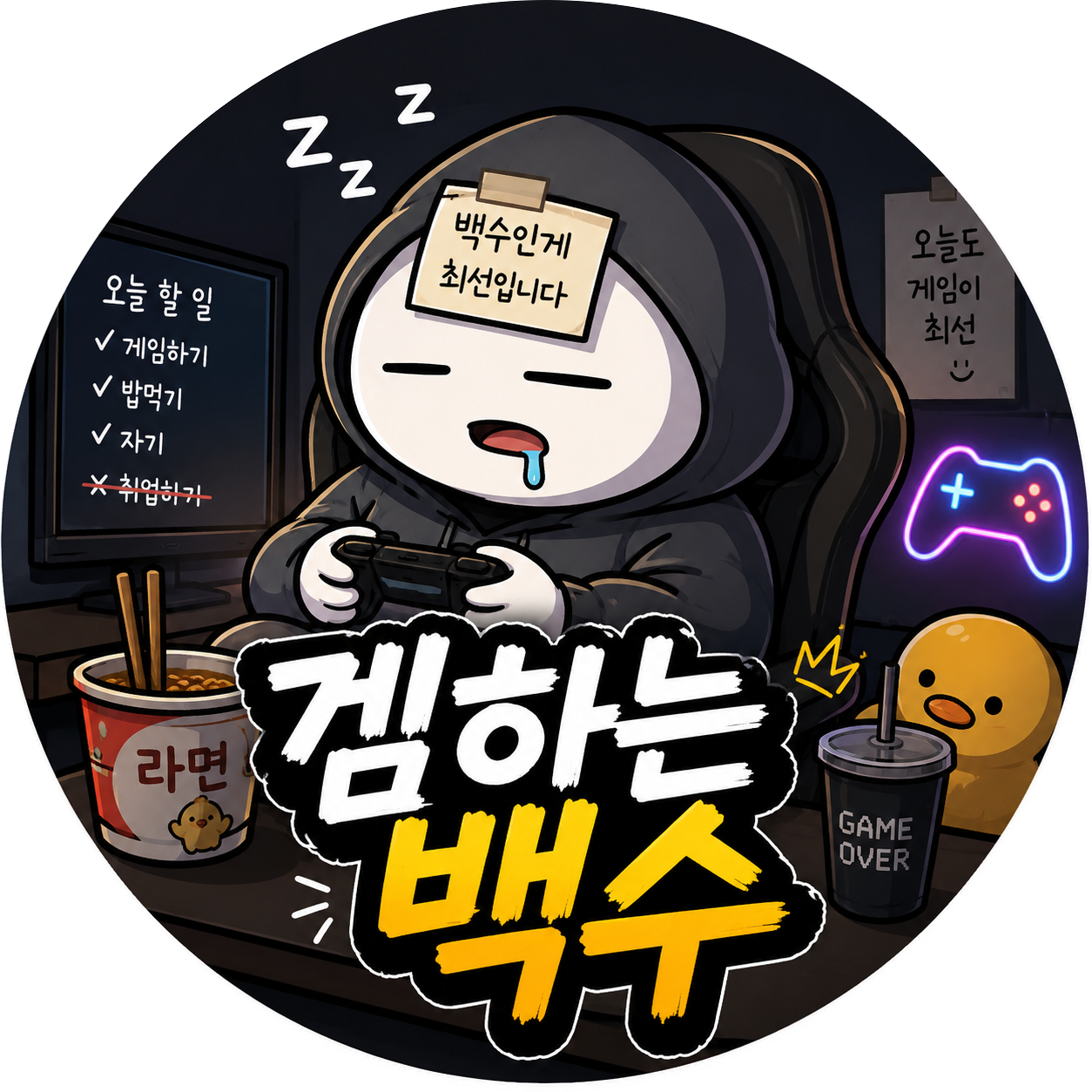 겜하는백수