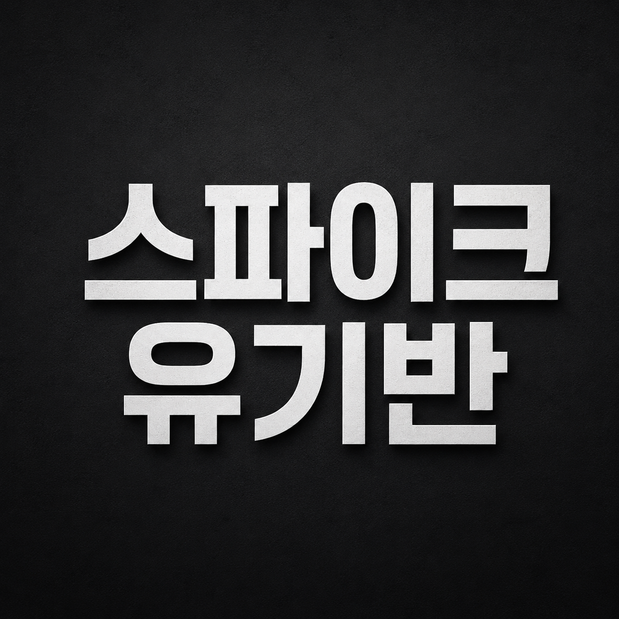 스파이크 유기반