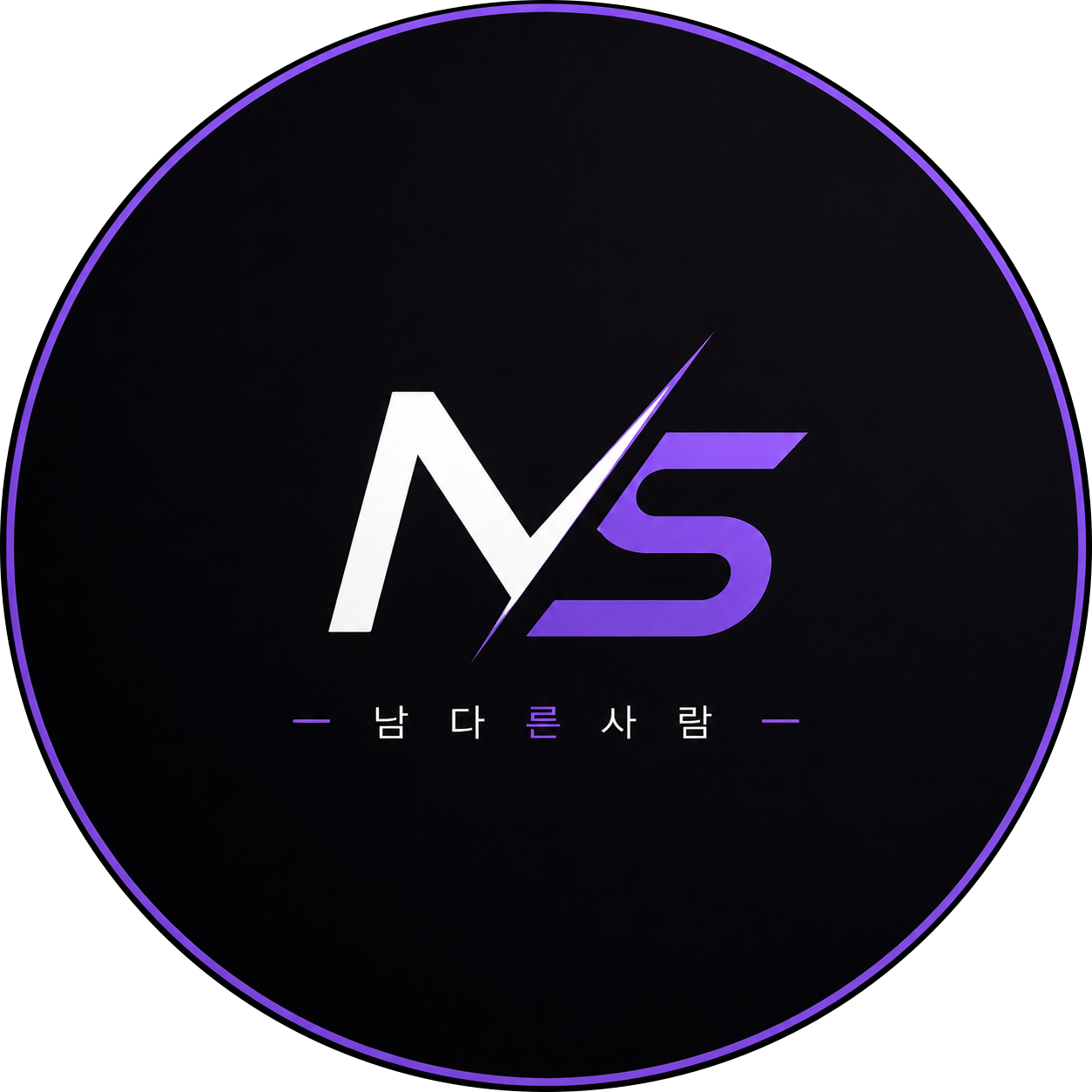 남다른사람
