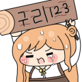 구리123