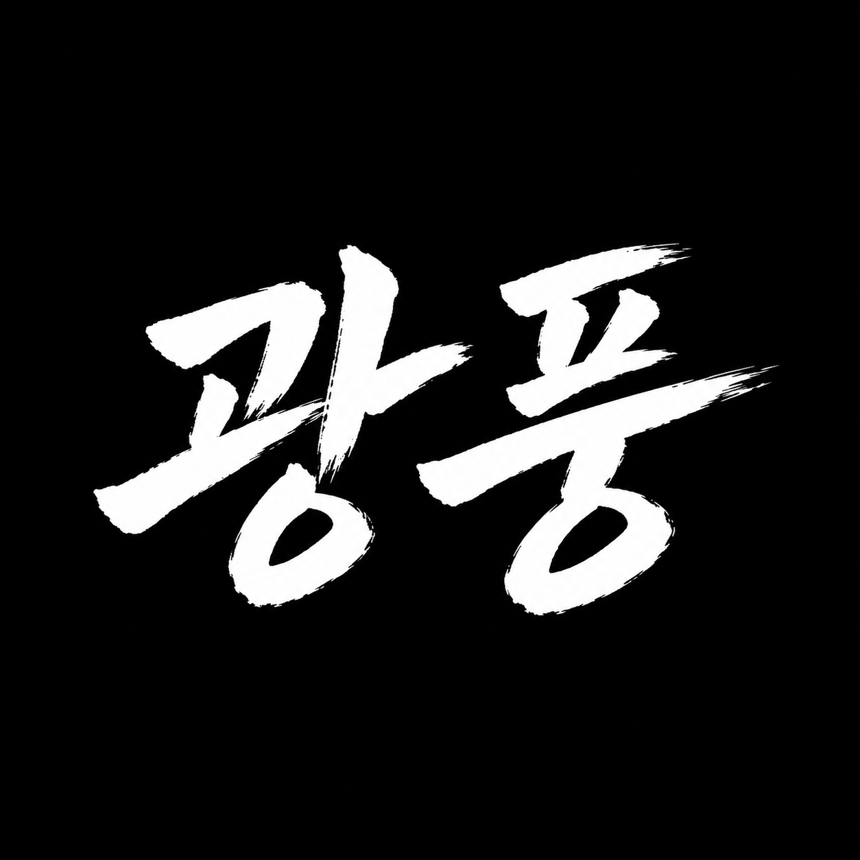 광풍이