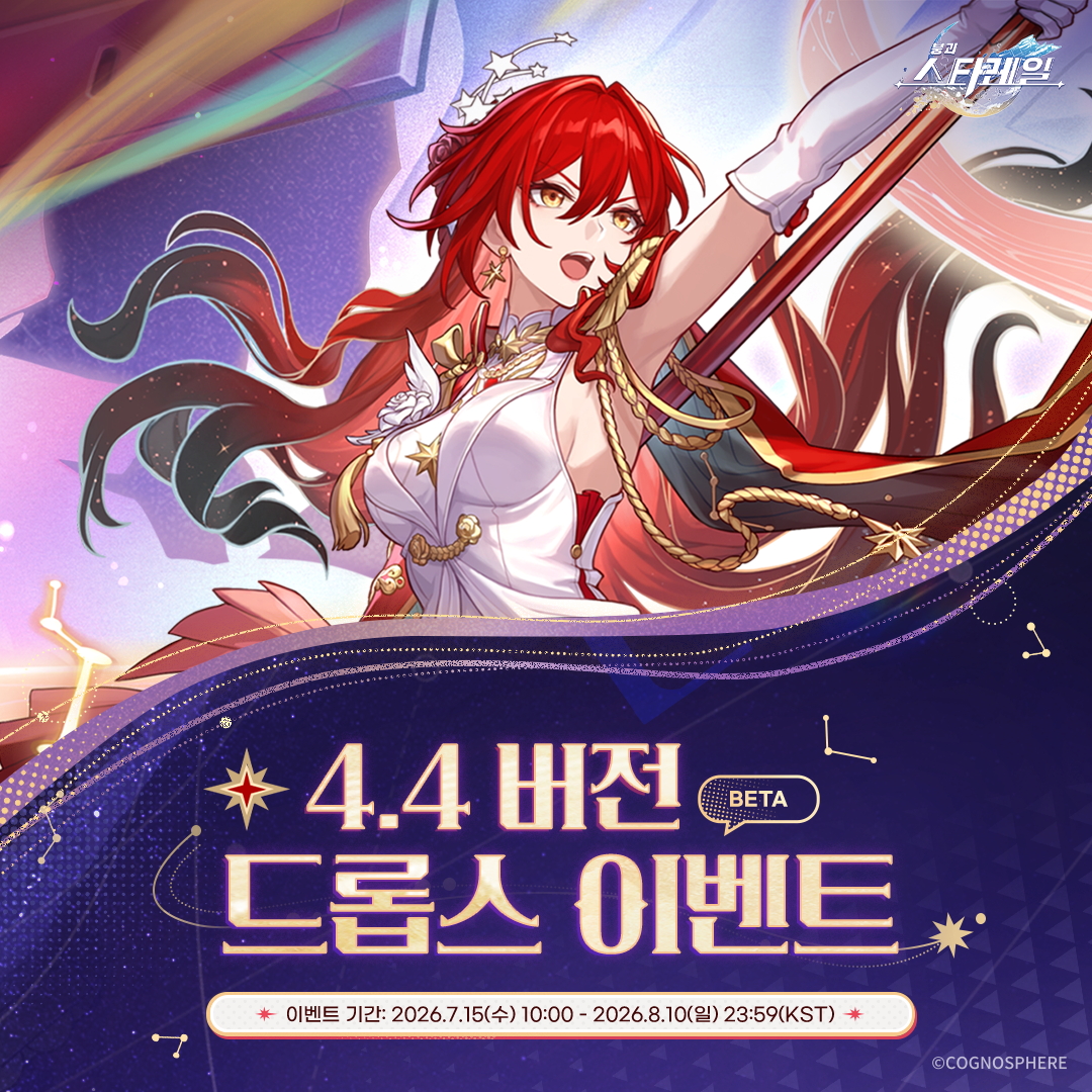 붕괴: 스타레일 4.4버전 드롭스 베타 이벤트