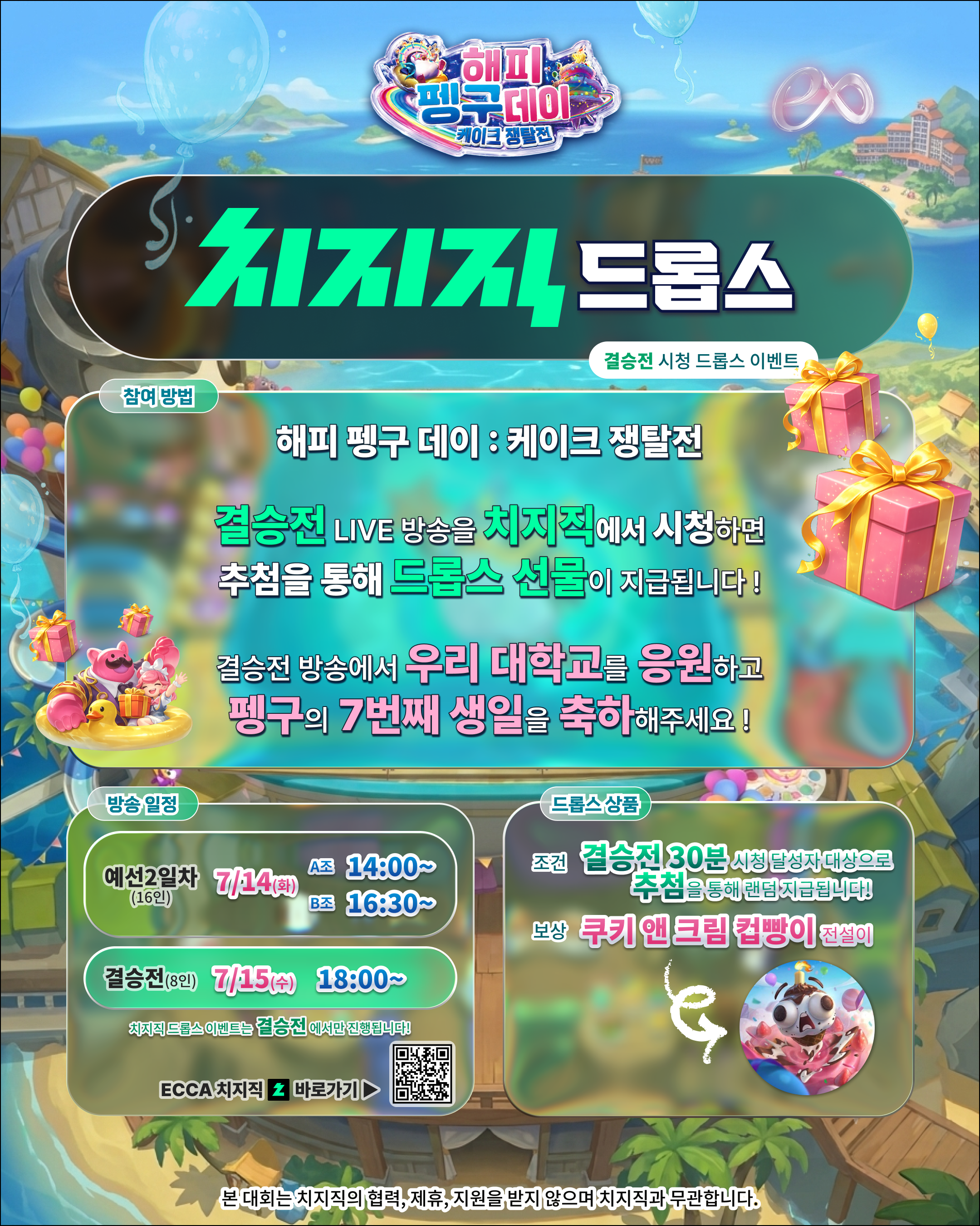 ECCA 대학리그 X 펭구 7주년 매치