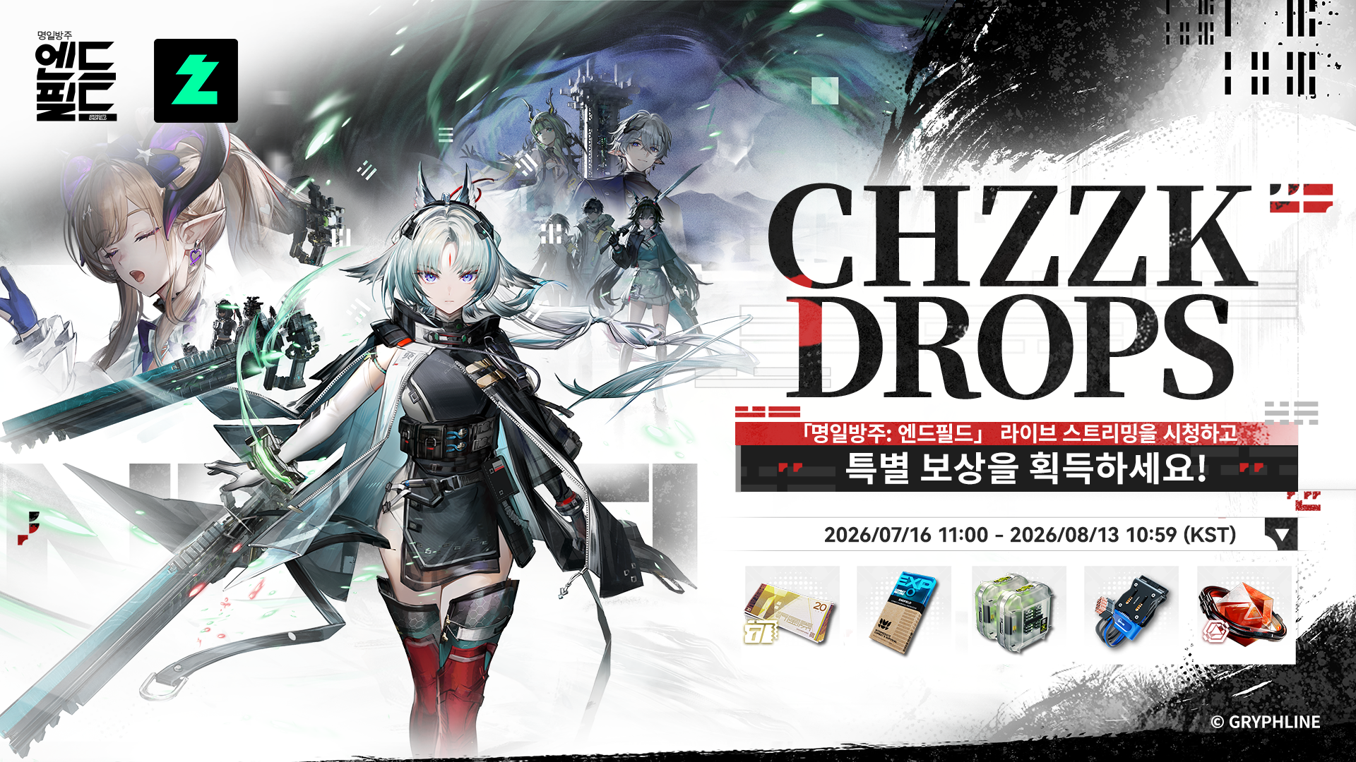 「명일방주: 엔드필드」 치지직 드롭스 이벤트