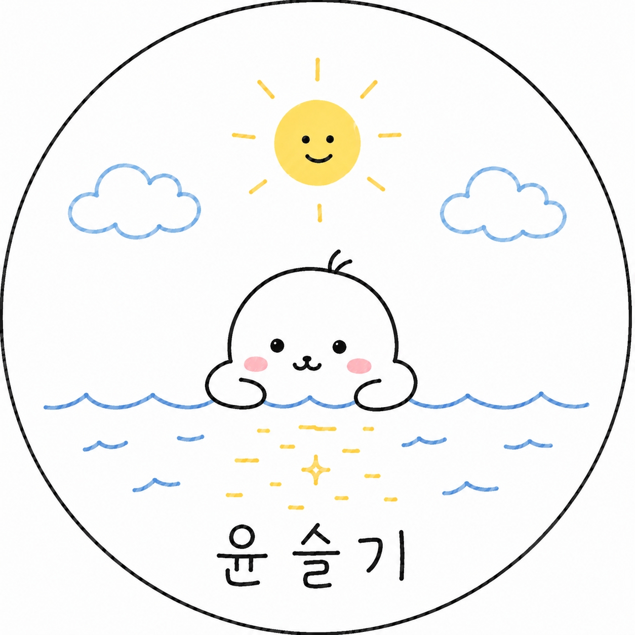 윤슬기 Yoonseulgi