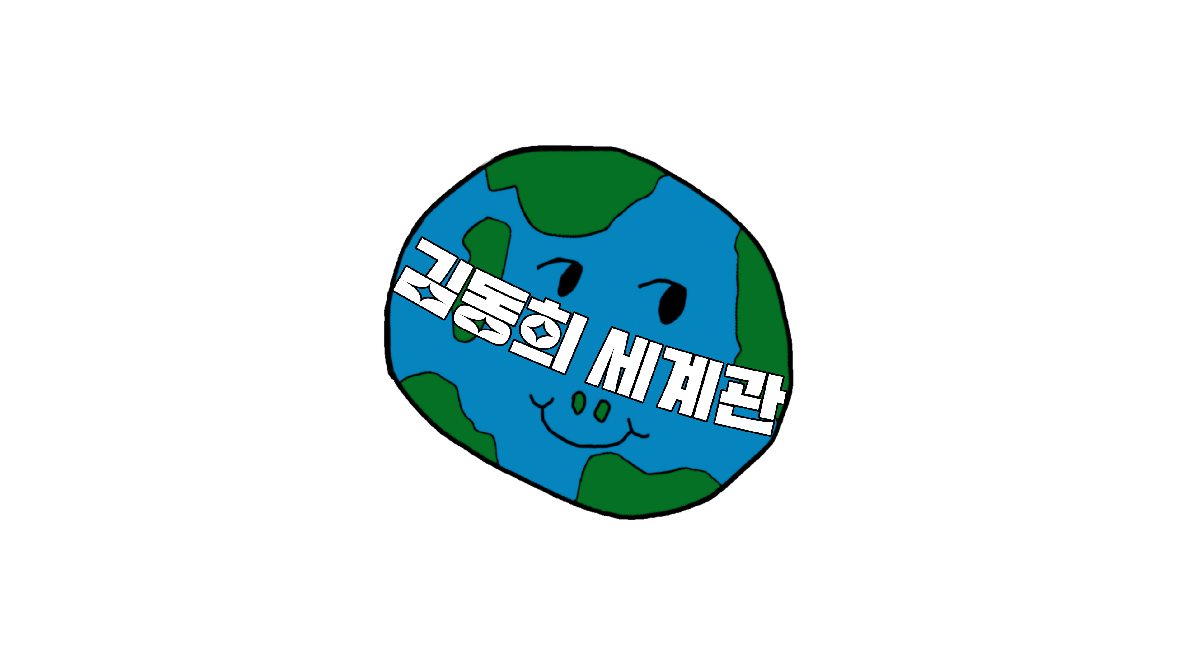 김동희 세계관