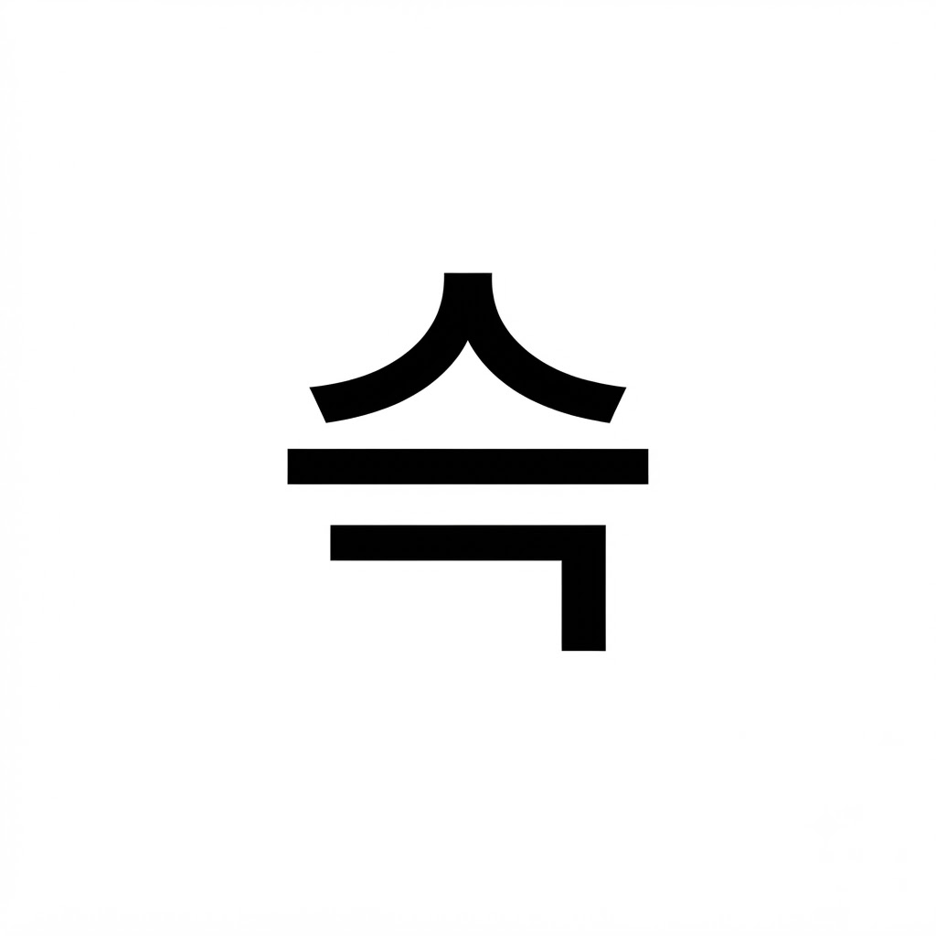 서재슥