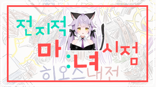 🐣내전관전방 하루에 두번이라니~ ( •́ ▾ •̀ ) 🐣