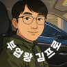 부업왕 김프로