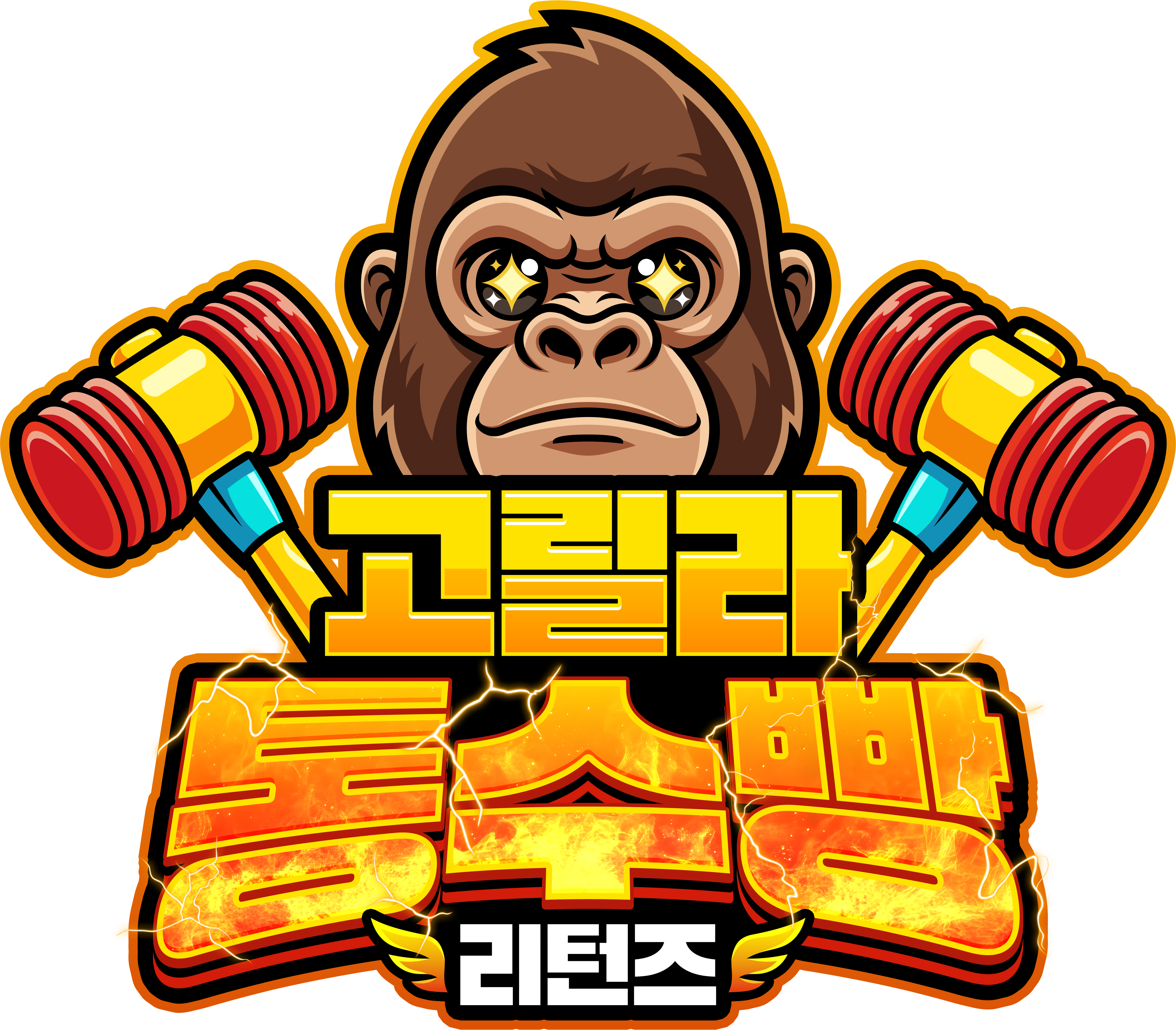 겟앰프드 고릴라 통수빵 리턴즈 30분 시청 드롭스