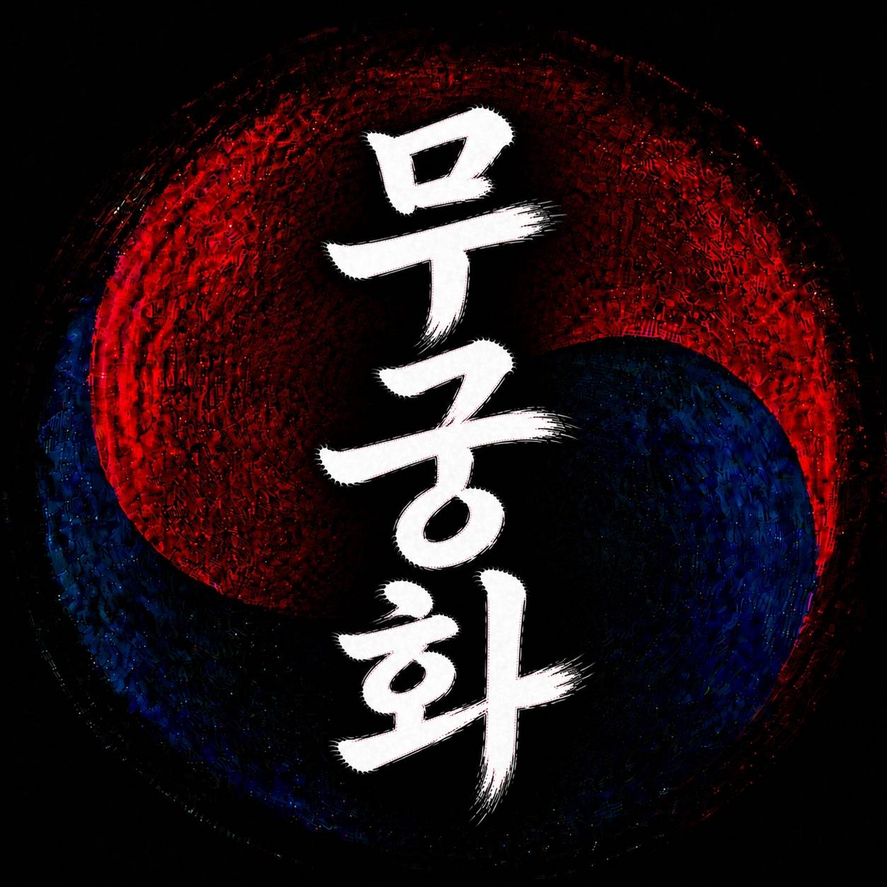 나라꽃