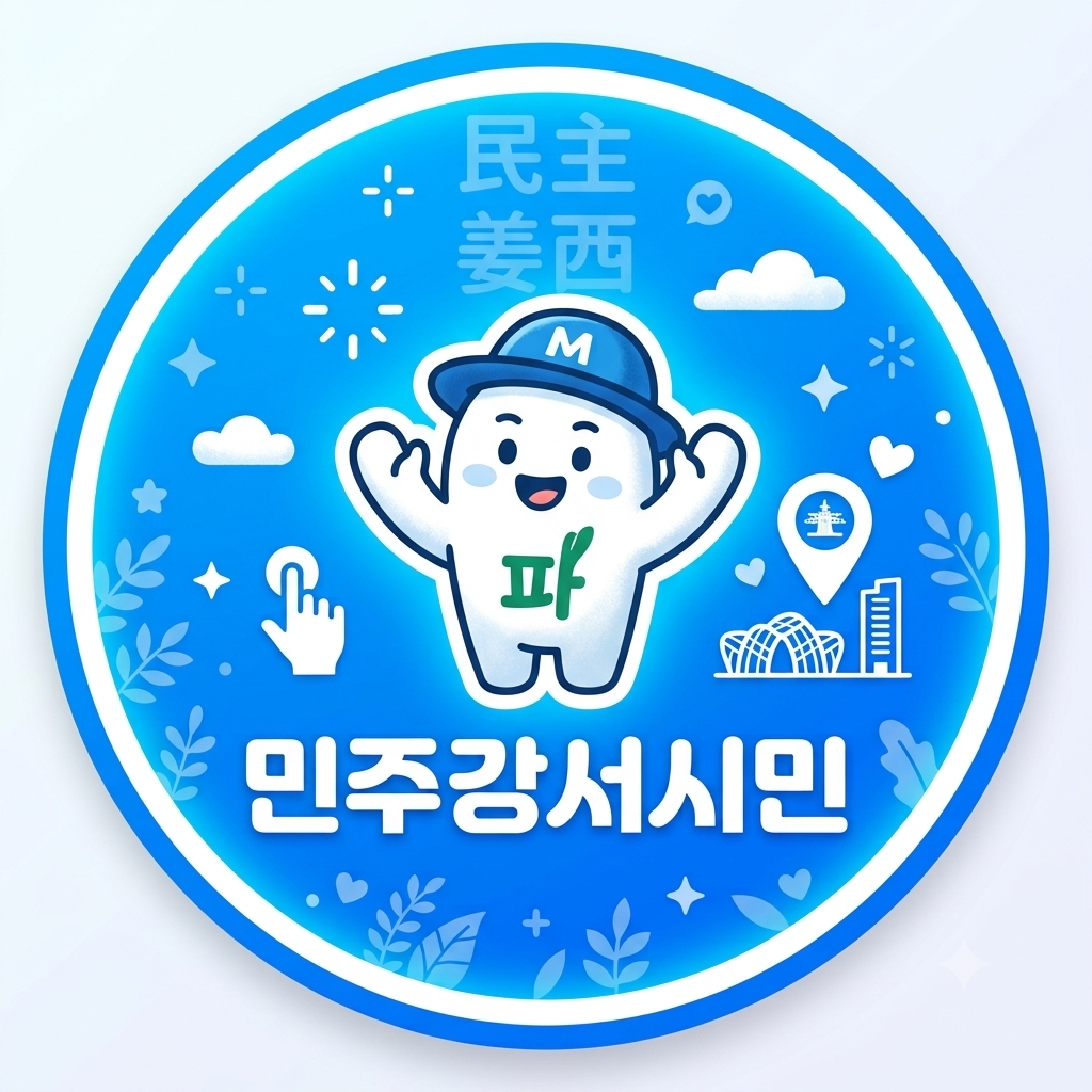 민주강서시민 논파