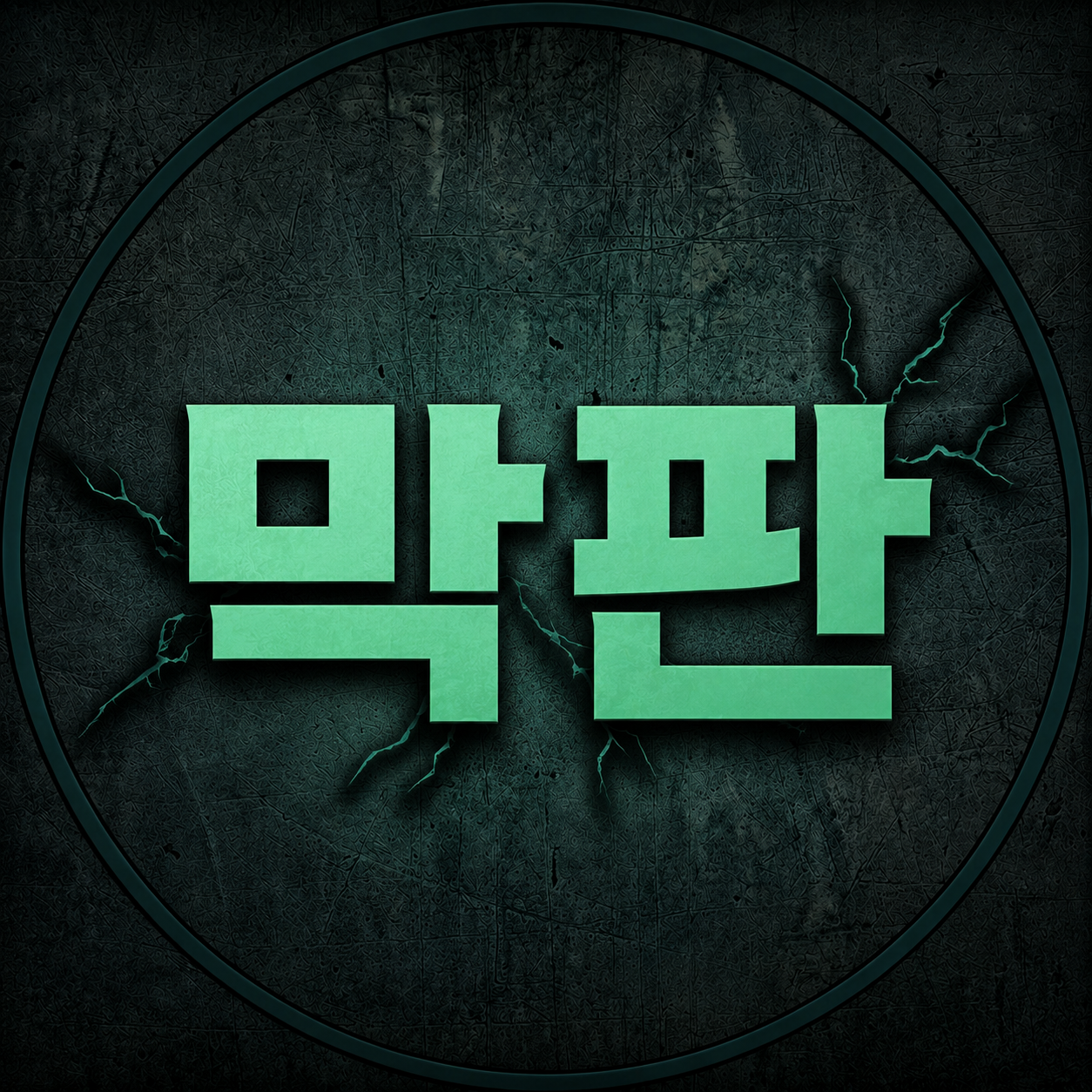 막판