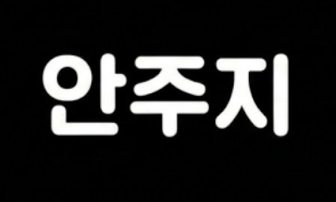 안주지