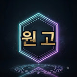 원go