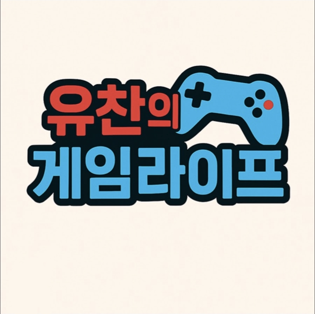 유찬의 게임라이프 칙