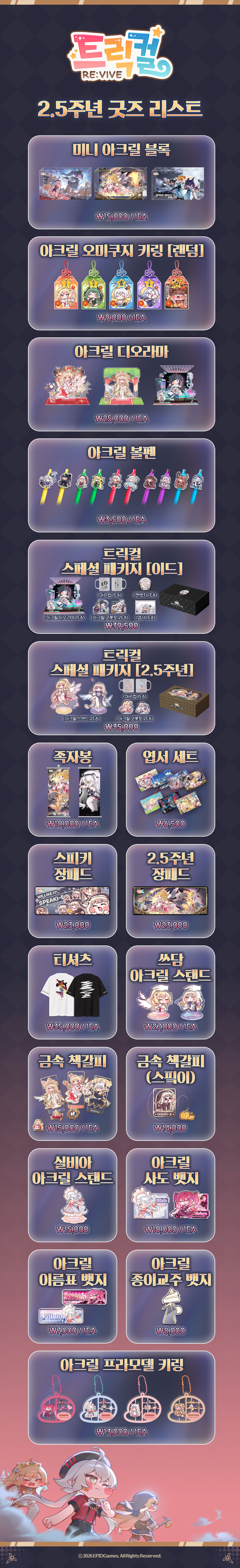 トリッカル】2.5周年グッズ全19種、8月11日（火）10時から販売開始