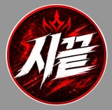 시 끝 채널 프로필