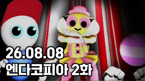 독케익 - 26.08.08 조현병게임 엔다코피아 2화