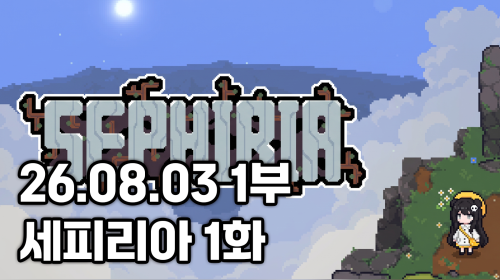 독케익 - 26.08.03 1부 세피리아 정식출시 1화