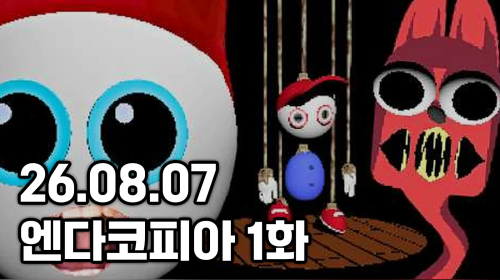 독케익 - 26.08.07 조현병게임 엔다코피아 1화