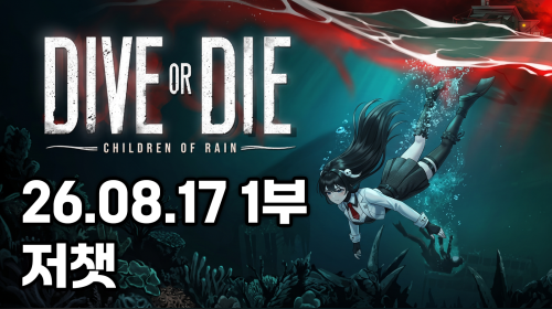 독케익 - 26.08.17 1부 다이브오어다이 전 저챗