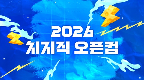 치지직 오픈컵 이터널리턴 DAY2