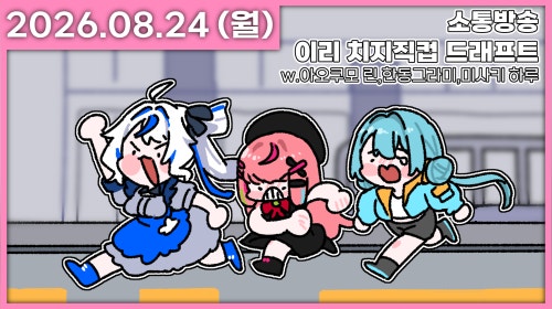 정나나가 돌아왔다요~!! [8시 이리 치지직컵 드래프트]