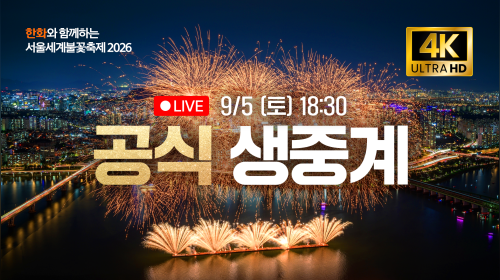 [공식] 한화와 함께하는 서울세계불꽃축제 2026 생중계