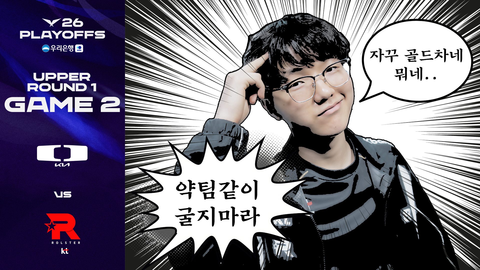 "넥서스 살아 있잖아" | DK vs KT 게임 2 하이라이트 | 2026 우리은행 LCK 플레이오프 썸네일