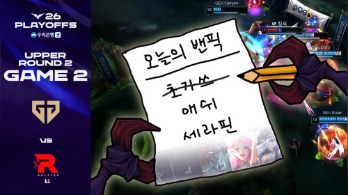 니 밴픽 쩔더라 | GEN vs KT 게임 2 하이라이트 | 2026 우리은행 LCK 플레이오프
